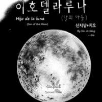 ����� Hijo de la Luna <small>Story & Art</small> 